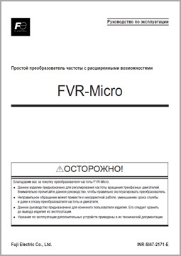 Руководство по эксплуатации FVR-Micro