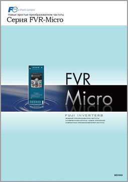 Частотный преобразователь FVR-Micro